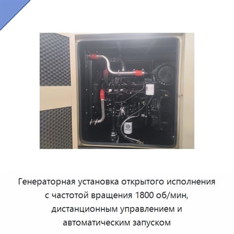 Генераторная установка открытого исполнения с частотой вращения 1800 об/мин, дистанционным управлением и автоматическим запуском