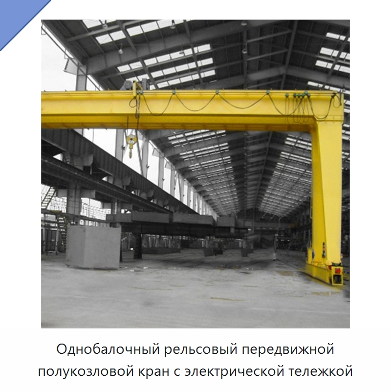 Однобалочный рельсовый передвижной полукозловой кран с электрической тележкой — Краны