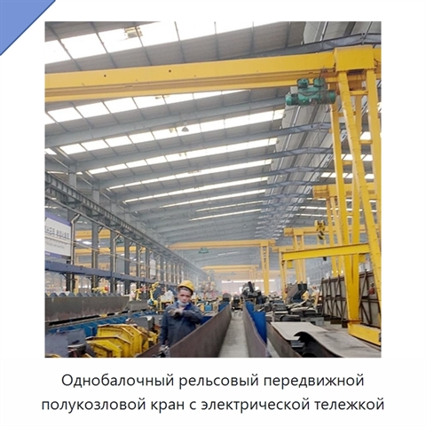 Однобалочный рельсовый передвижной полукозловой кран с электрической тележкой
