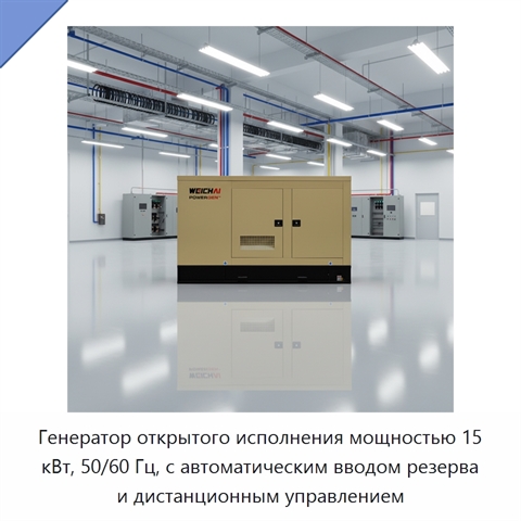 Генератор открытого исполнения мощностью 15 кВт, 50/60 Гц, с автоматическим вводом резерва и дистанционным управлением