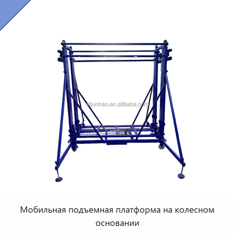 Мобильная подъемная платформа на колесном основании
