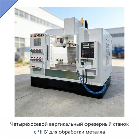 Четырёхосевой вертикальный фрезерный станок с ЧПУ для обработки металла