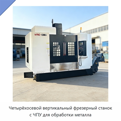 Четырёхосевой вертикальный фрезерный станок с ЧПУ для обработки металла