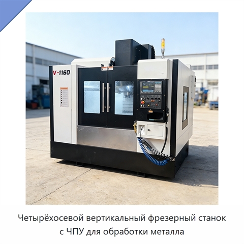 Четырёхосевой вертикальный фрезерный станок с ЧПУ для обработки металла
