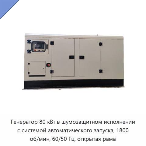 Генератор 80 кВт в шумозащитном исполнении с системой автоматического запуска, 1800 об/мин, 60/50 Гц, открытая рама