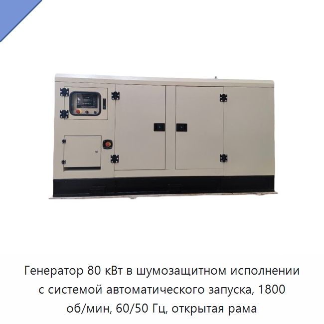 Генератор 80 кВт в шумозащитном исполнении с системой автоматического запуска, 1800 об/мин, 60/50 Гц, открытая рама — Дизельные генераторы
