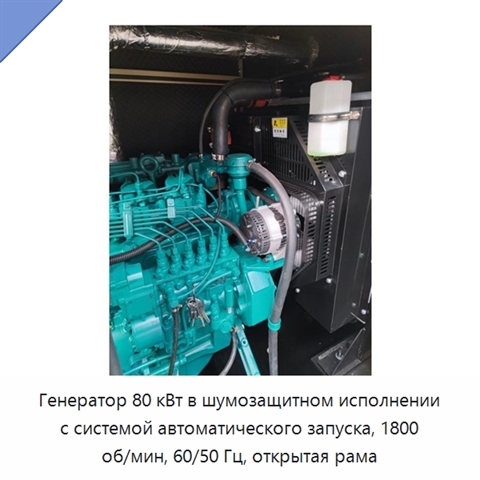 Генератор 80 кВт в шумозащитном исполнении с системой автоматического запуска, 1800 об/мин, 60/50 Гц, открытая рама