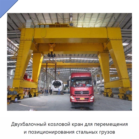 Двухбалочный козловой кран для перемещения и позиционирования стальных грузов