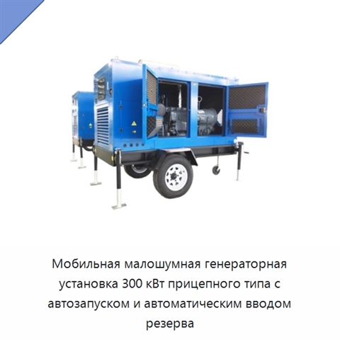 Мобильная малошумная генераторная установка 300 кВт прицепного типа с автозапуском и автоматическим вводом резерва