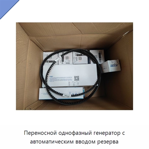 Переносной однофазный генератор с автоматическим вводом резерва