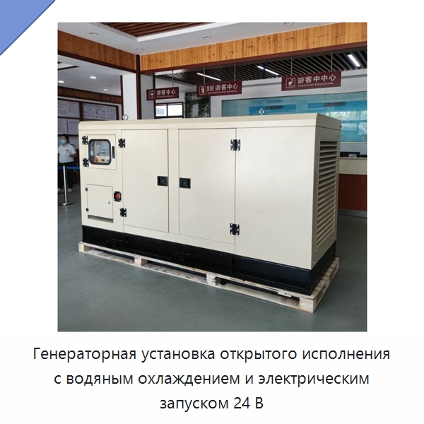 Генераторная установка открытого исполнения с водяным охлаждением и электрическим запуском 24 В — Дизельные генераторы