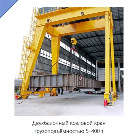 Двухбалочный козловой кран грузоподъёмностью 5–400 т