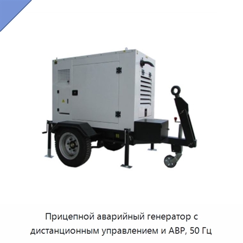 Прицепной аварийный генератор с дистанционным управлением и АВР, 50 Гц
