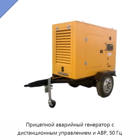Прицепной аварийный генератор с дистанционным управлением и АВР, 50 Гц