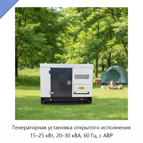 Генераторная установка открытого исполнения 15–25 кВт, 20–30 кВА, 60 Гц, с АВР