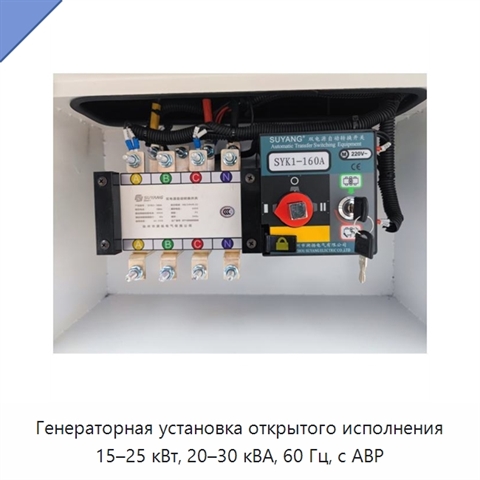 Генераторная установка открытого исполнения 15–25 кВт, 20–30 кВА, 60 Гц, с АВР
