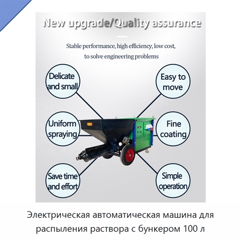 Электрическая автоматическая машина для распыления раствора с бункером 100 л