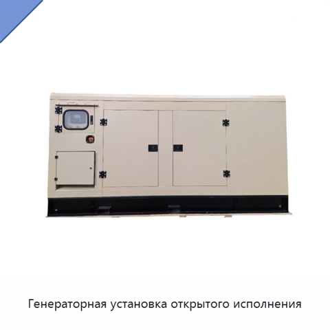 Генераторная установка открытого исполнения