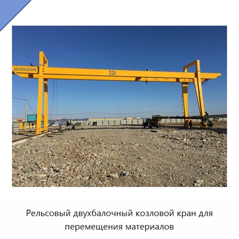Рельсовый двухбалочный козловой кран для перемещения материалов