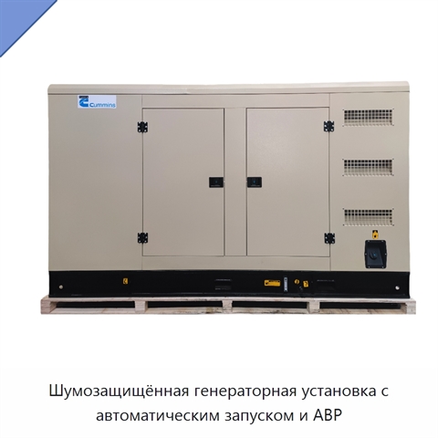 Шумозащищённая генераторная установка с автоматическим запуском и АВР