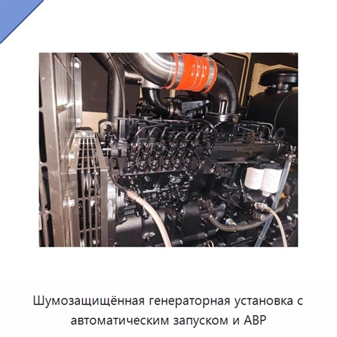 Шумозащищённая генераторная установка с автоматическим запуском и АВР