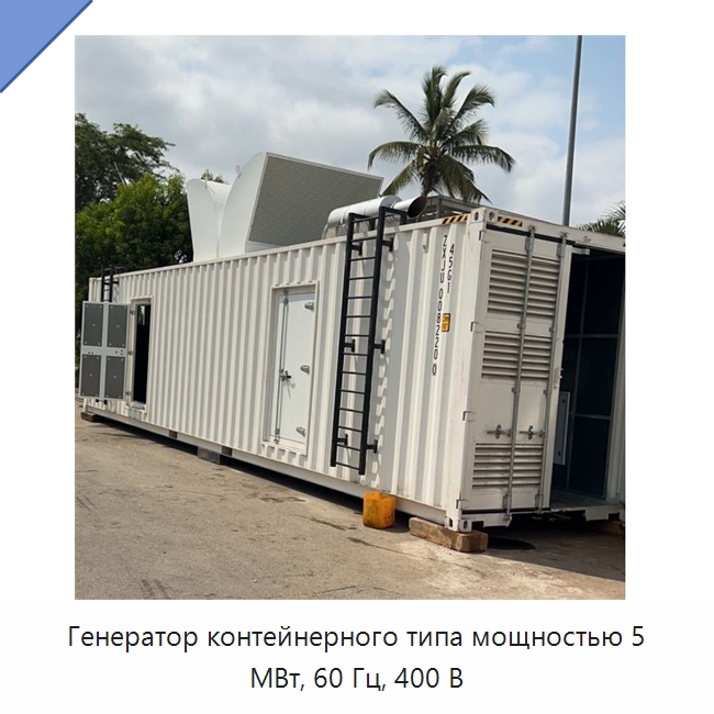 Генератор контейнерного типа мощностью 5 МВт, 60 Гц, 400 В — Дизельные генераторы