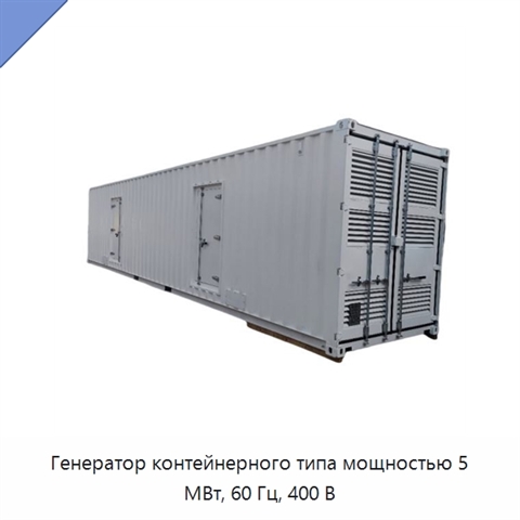 Генератор контейнерного типа мощностью 5 МВт, 60 Гц, 400 В