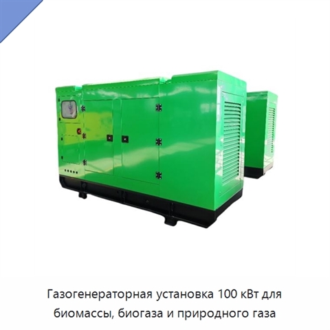 Газогенераторная установка 100 кВт для биомассы, биогаза и природного газа