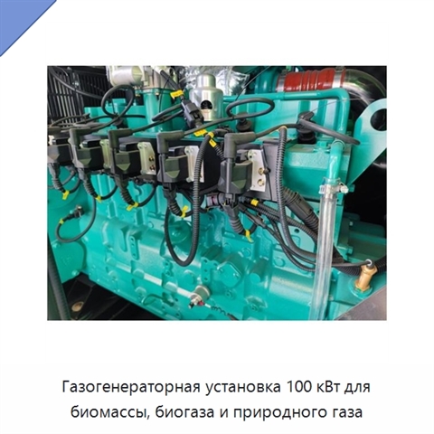 Газогенераторная установка 100 кВт для биомассы, биогаза и природного газа