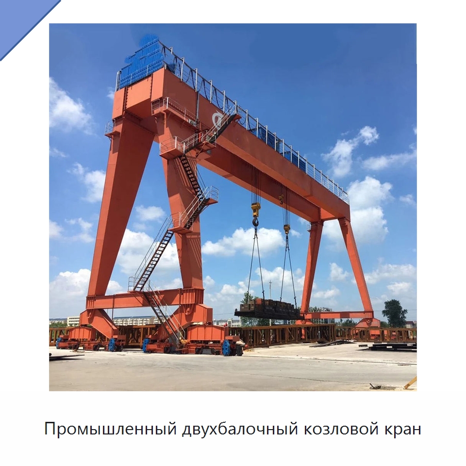 Промышленный двухбалочный козловой кран — Краны