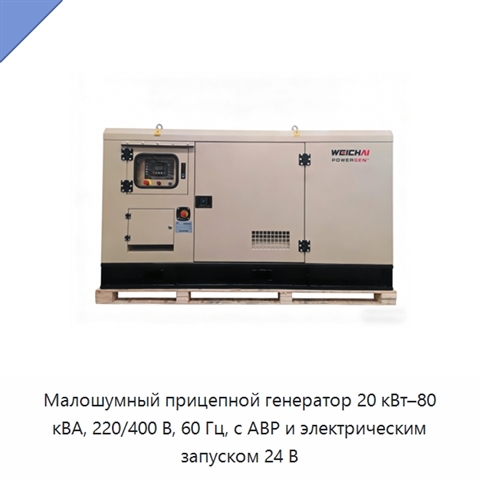 Малошумный прицепной генератор 20 кВт–80 кВА, 220/400 В, 60 Гц, с АВР и электрическим запуском 24 В