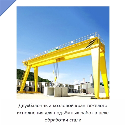 Двухбалочный козловой кран тяжёлого исполнения для подъёмных работ в цехе обработки стали