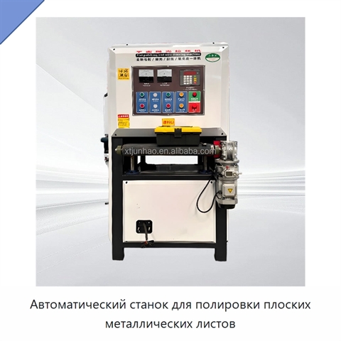Автоматический станок для полировки плоских металлических листов