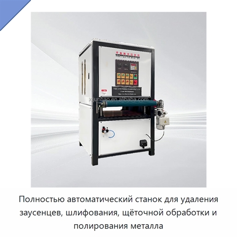 Полностью автоматический станок для удаления заусенцев, шлифования, щёточной обработки и полирования металла