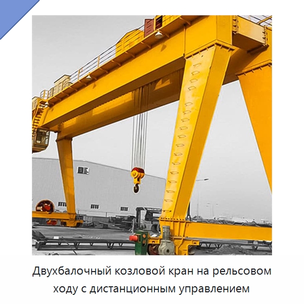 Двухбалочный козловой кран на рельсовом ходу с дистанционным управлением — Краны