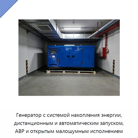 Генератор с системой накопления энергии, дистанционным и автоматическим запуском, АВР и открытым малошумным исполнением