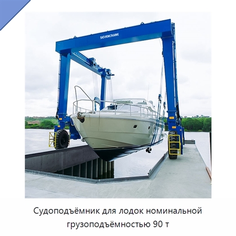 Судоподъёмник для лодок номинальной грузоподъёмностью 90 т