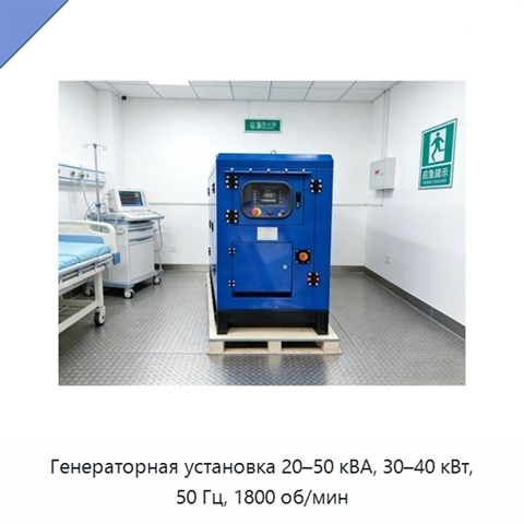 Генераторная установка 20–50 кВА, 30–40 кВт, 50 Гц, 1800 об/мин