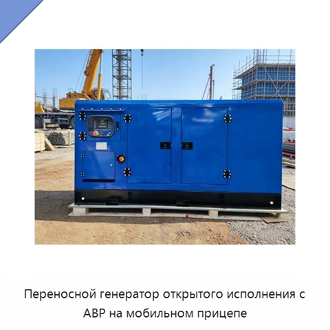 Переносной генератор открытого исполнения с АВР на мобильном прицепе