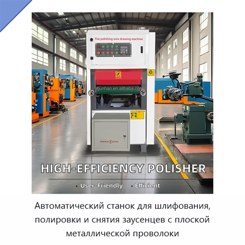Автоматический станок для шлифования, полировки и снятия заусенцев с плоской металлической проволоки