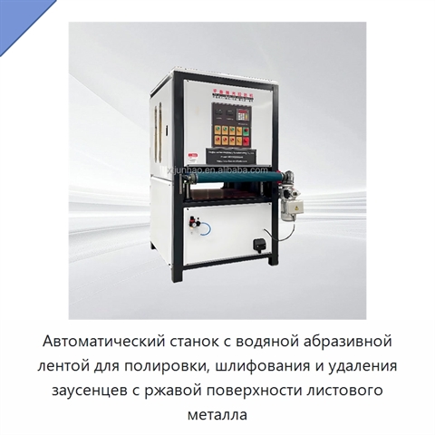 Автоматический станок с водяной абразивной лентой для полировки, шлифования и удаления заусенцев с ржавой поверхности листового металла