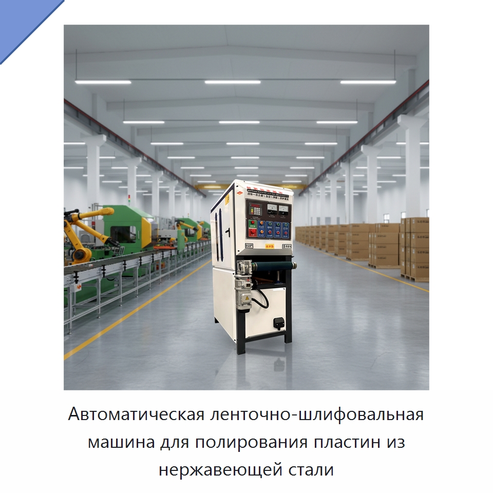 Автоматическая ленточно-шлифовальная машина для полирования пластин из нержавеющей стали — Полировальные станки по металлу