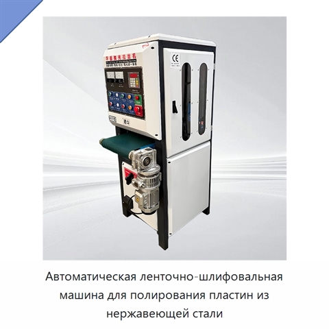 Автоматическая ленточно-шлифовальная машина для полирования пластин из нержавеющей стали