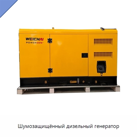 Шумозащищённый дизельный генератор