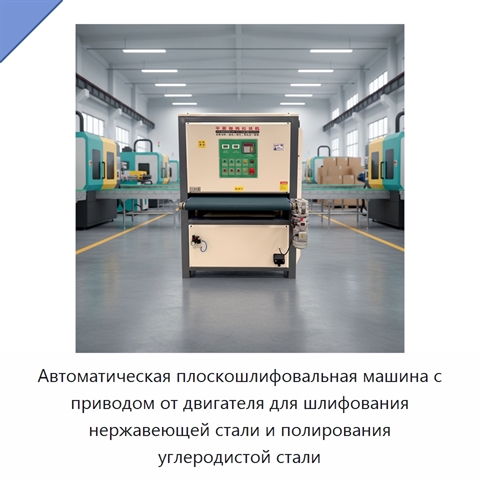 Автоматическая плоскошлифовальная машина с приводом от двигателя для шлифования нержавеющей стали и полирования углеродистой стали
