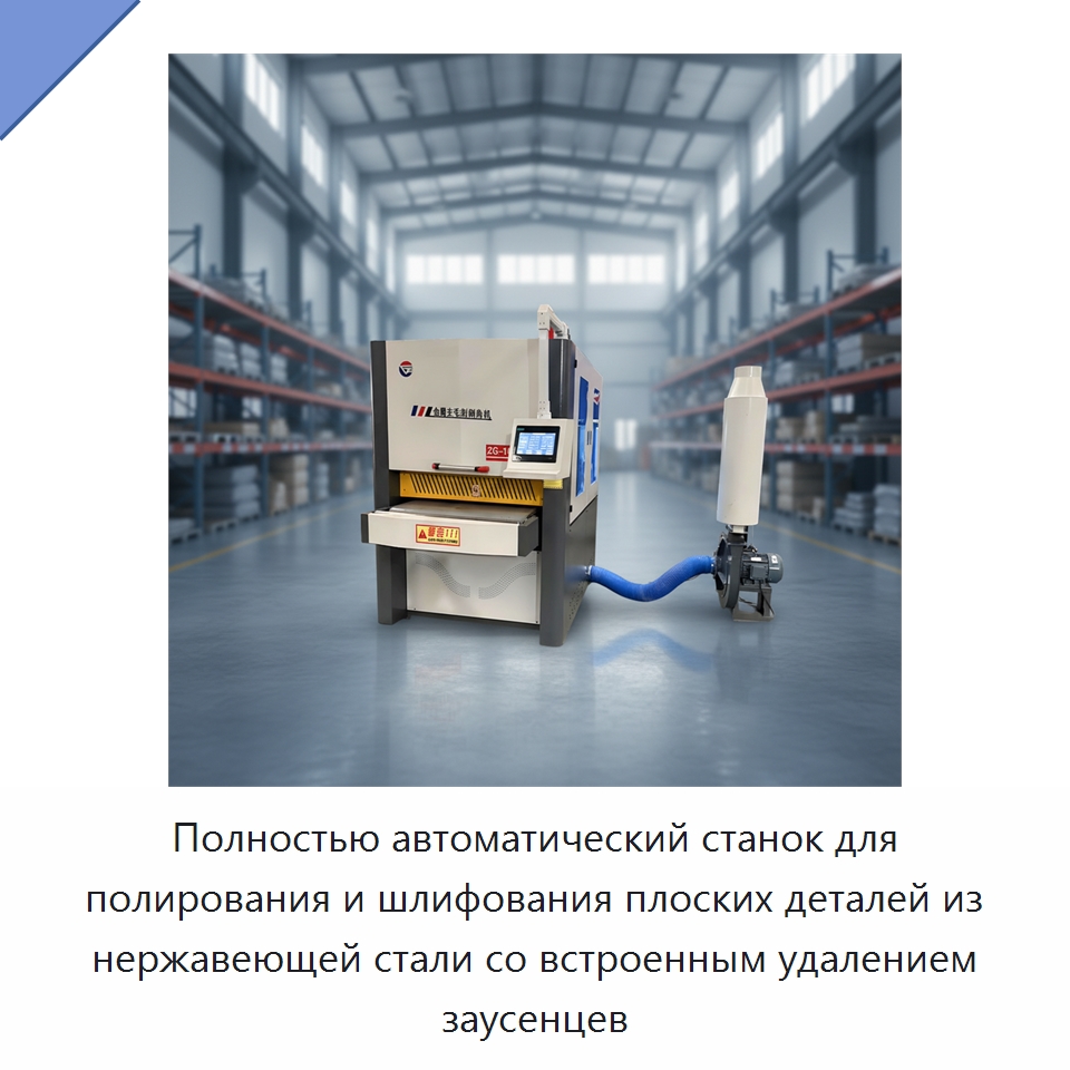 Полностью автоматический станок для полирования и шлифования плоских деталей из нержавеющей стали со встроенным удалением заусенцев — Полировальные станки по металлу