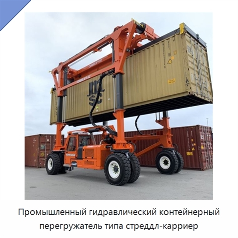 Промышленный гидравлический контейнерный перегружатель типа стреддл-карриер