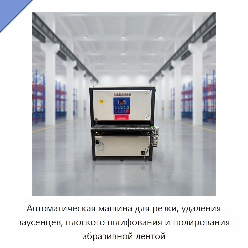Автоматическая машина для резки, удаления заусенцев, плоского шлифования и полирования абразивной лентой — Полировальные станки по металлу