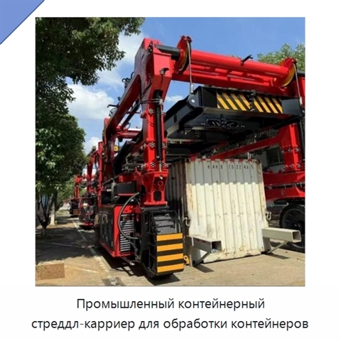 Промышленный контейнерный стреддл-карриер для обработки контейнеров