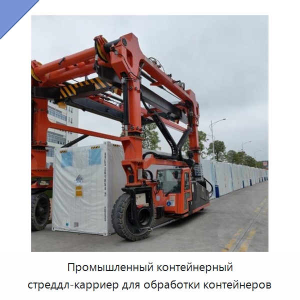 Промышленный контейнерный стреддл-карриер для обработки контейнеров — Краны